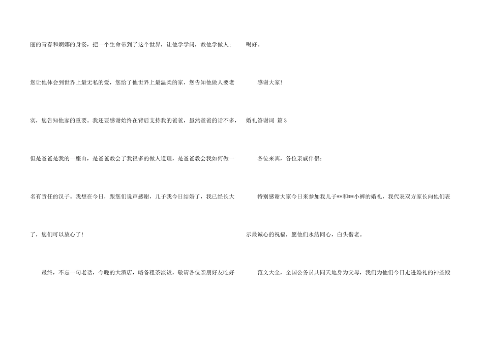 婚礼答谢词模板合集七篇_第3页