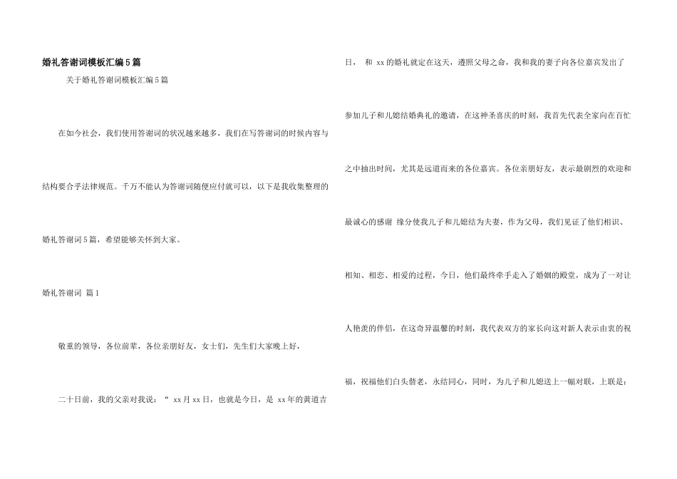 婚礼答谢词模板汇编5篇_第1页