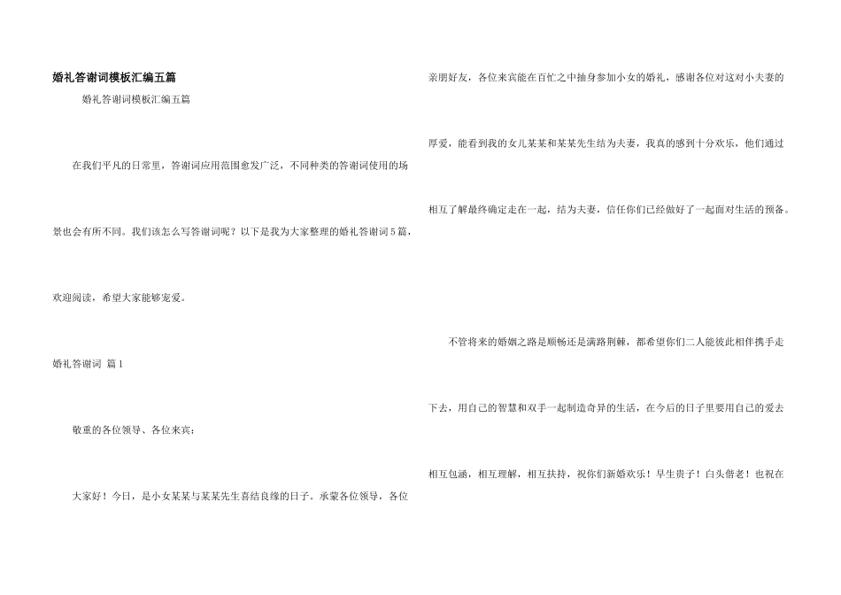 婚礼答谢词模板汇编五篇_第1页