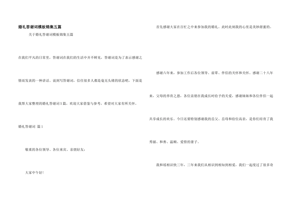 婚礼答谢词模板锦集五篇_第1页