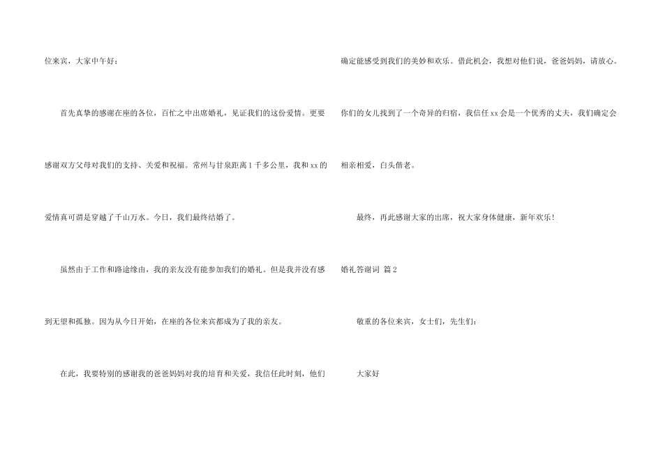 婚礼答谢词模板锦集5篇_第2页