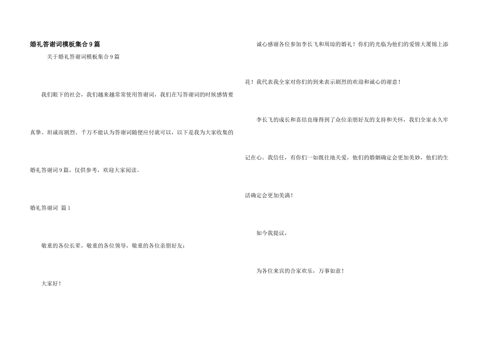 婚礼答谢词模板集合9篇_第1页