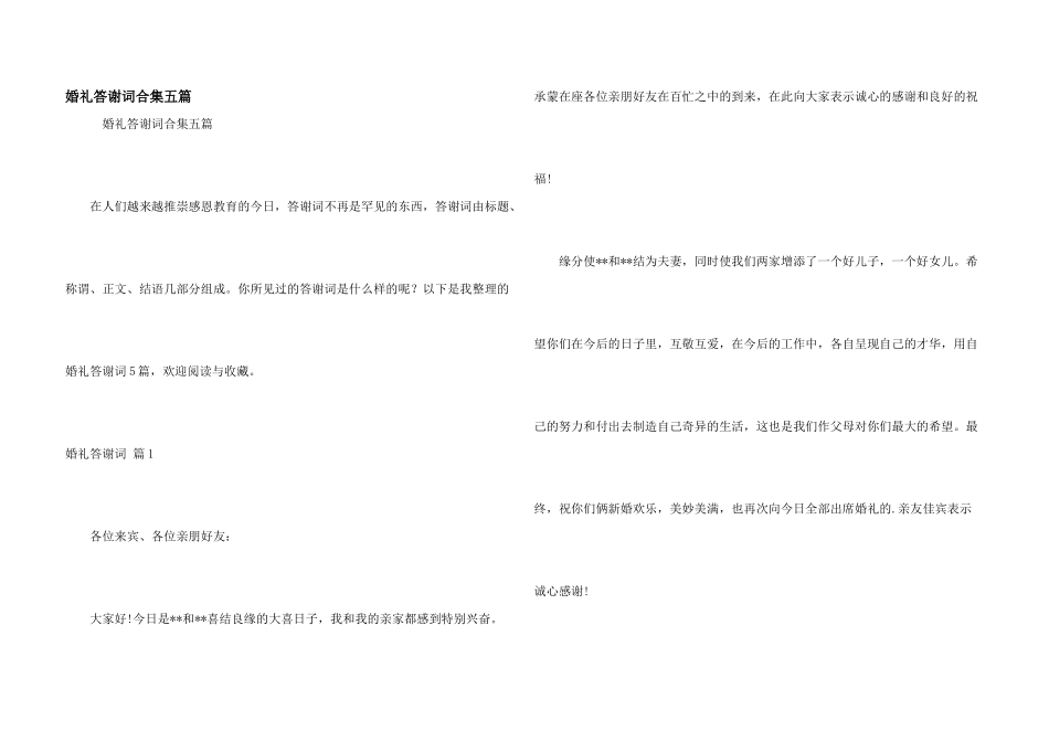 婚礼答谢词合集五篇_第1页