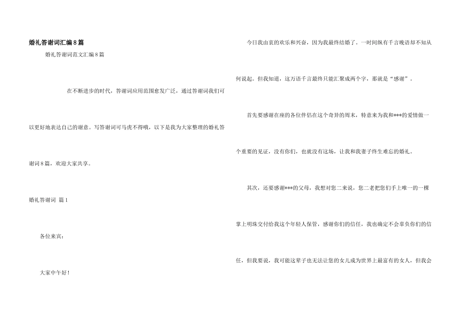 婚礼答谢词汇编8篇_第1页