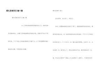 婚礼答谢词汇编十篇