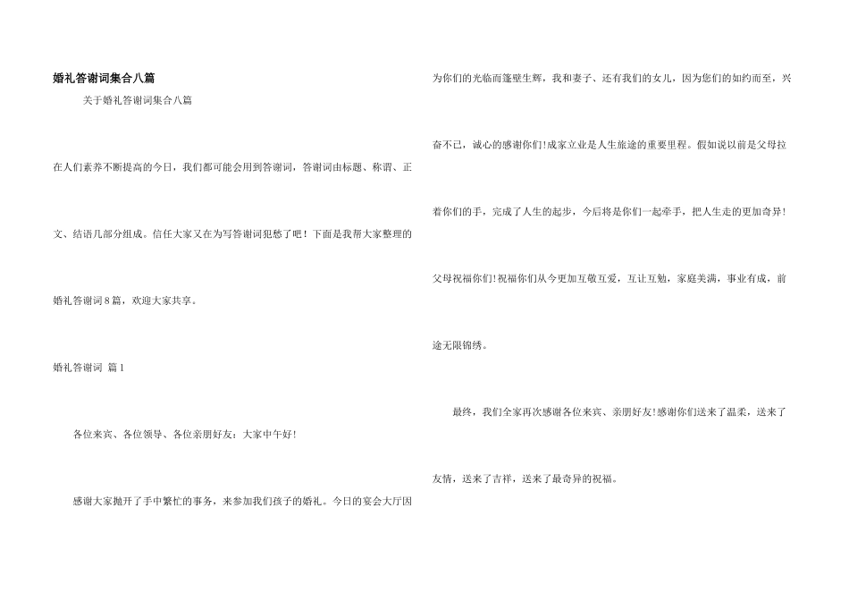 婚礼答谢词集合八篇_第1页