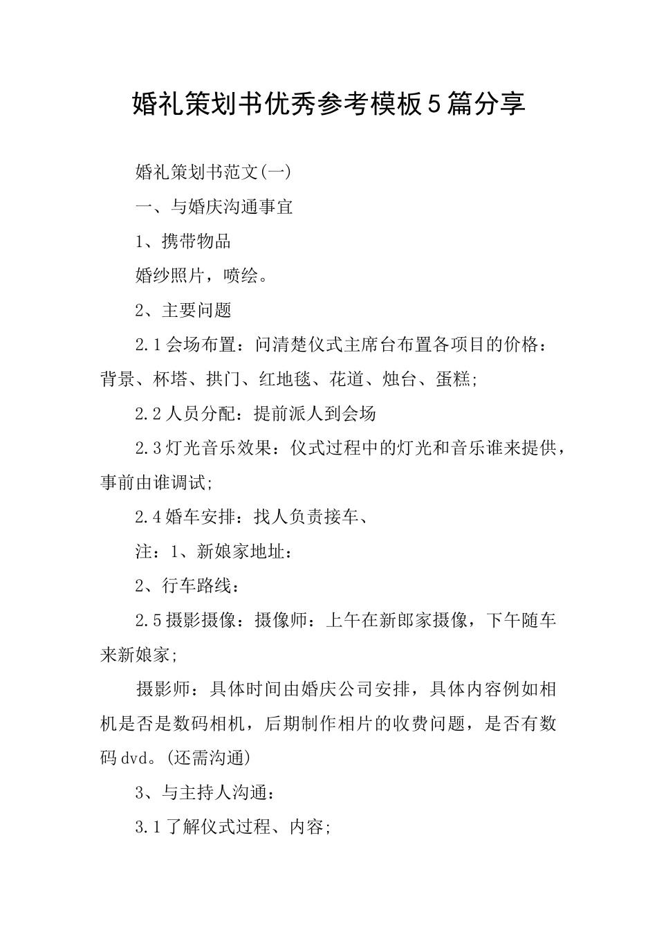 婚礼策划书优秀参考模板5篇分享_第1页