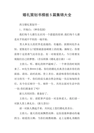 婚礼策划书模板5篇集锦大全