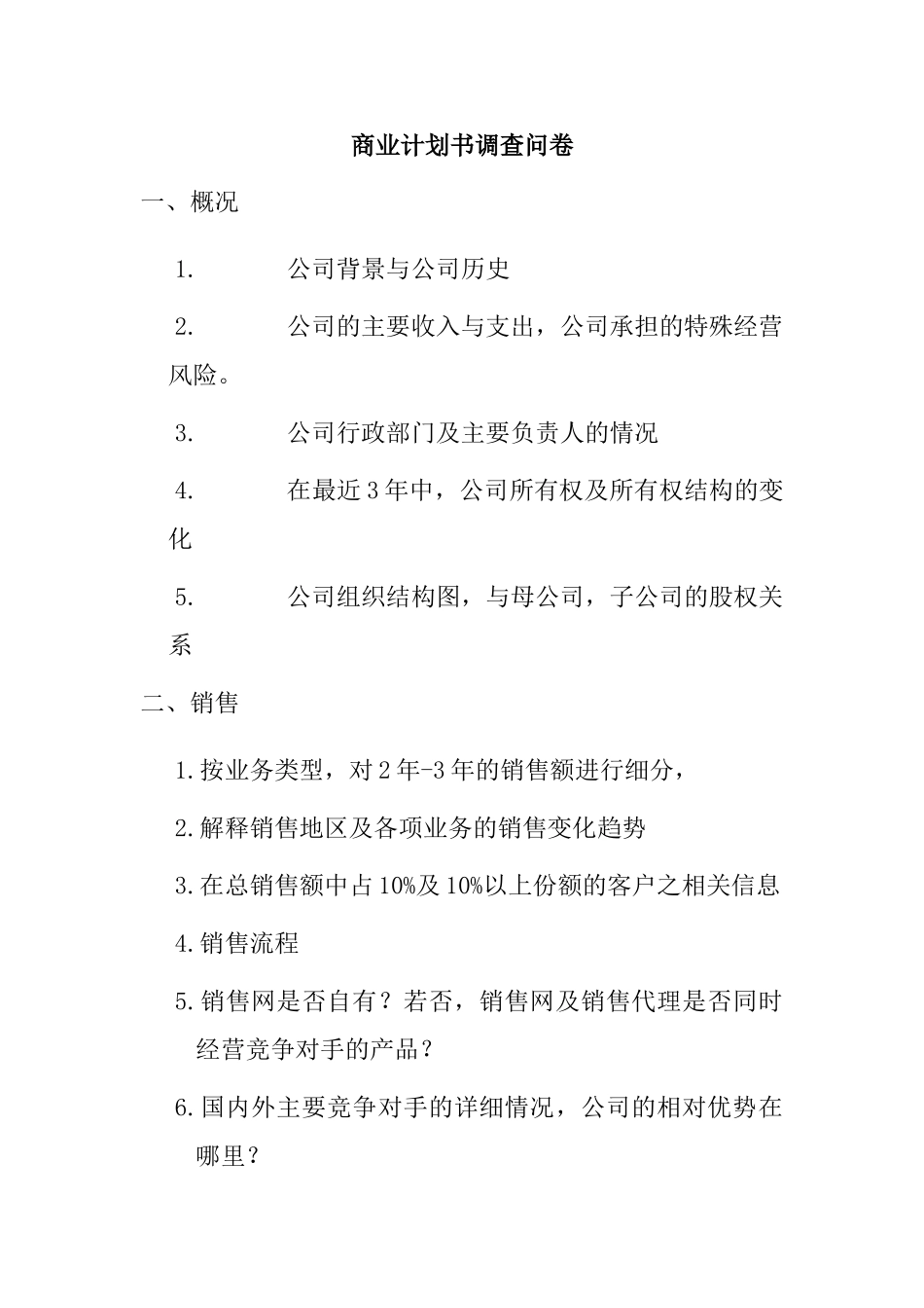 商业计划书调查问卷_第1页