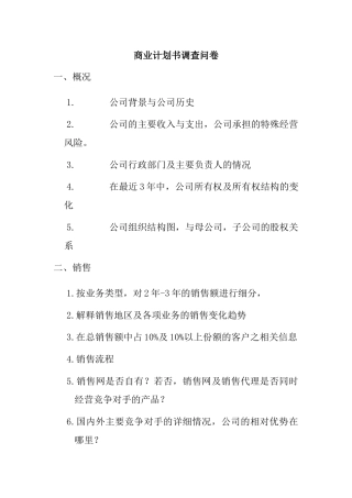 商业计划书调查问卷
