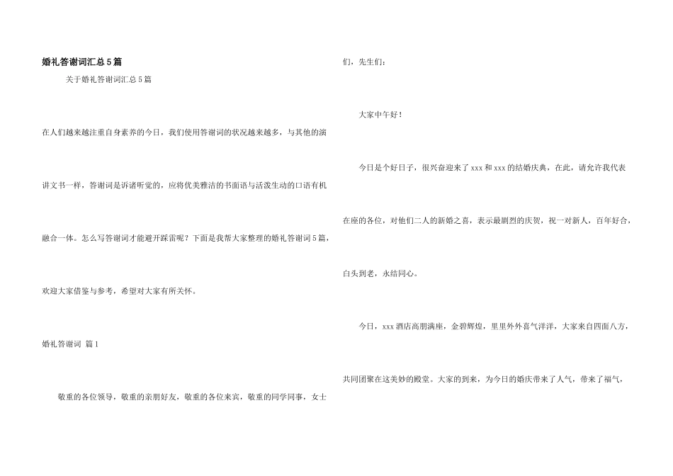 婚礼答谢词汇总5篇_第1页