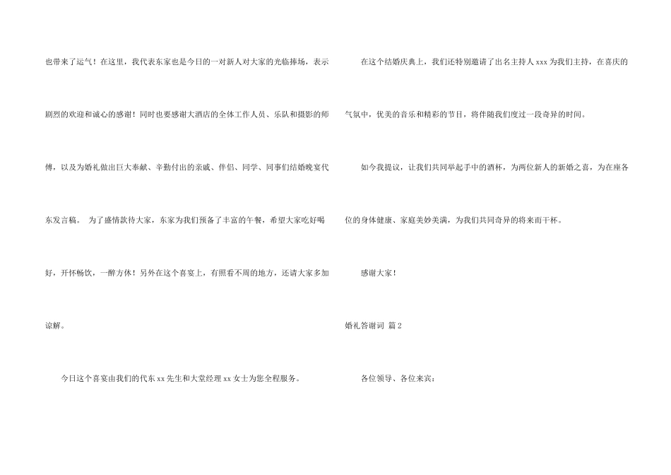 婚礼答谢词汇总5篇_第2页