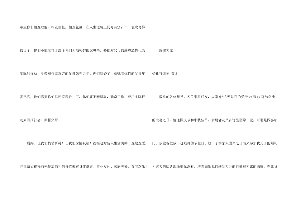 婚礼答谢词汇总七篇_第2页