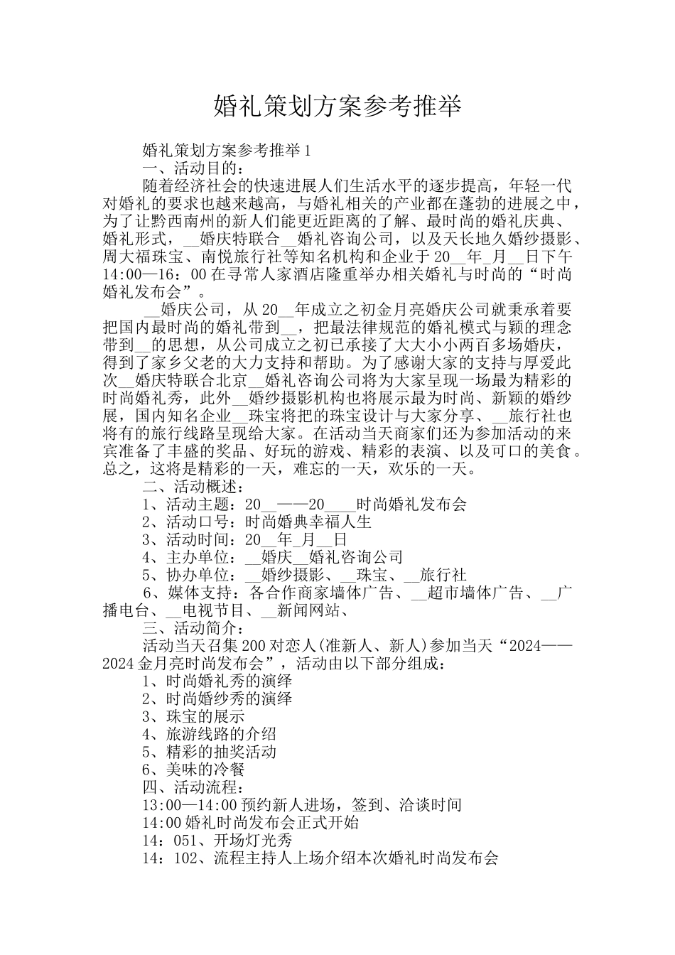 婚礼策划方案参考推荐_第1页