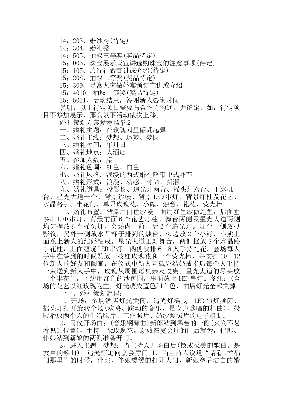 婚礼策划方案参考推荐_第2页