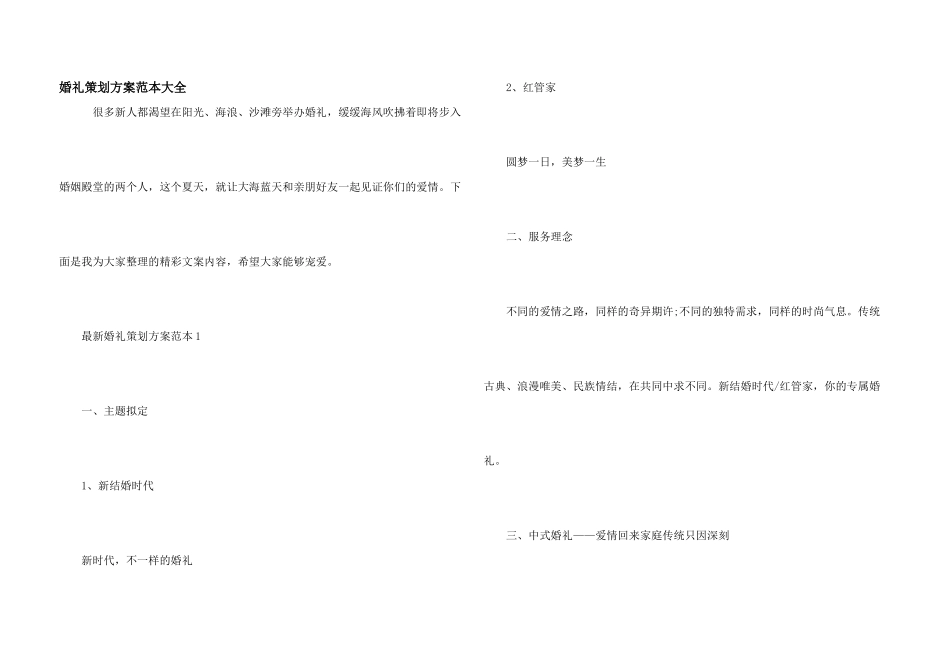婚礼策划方案范本大全_第1页
