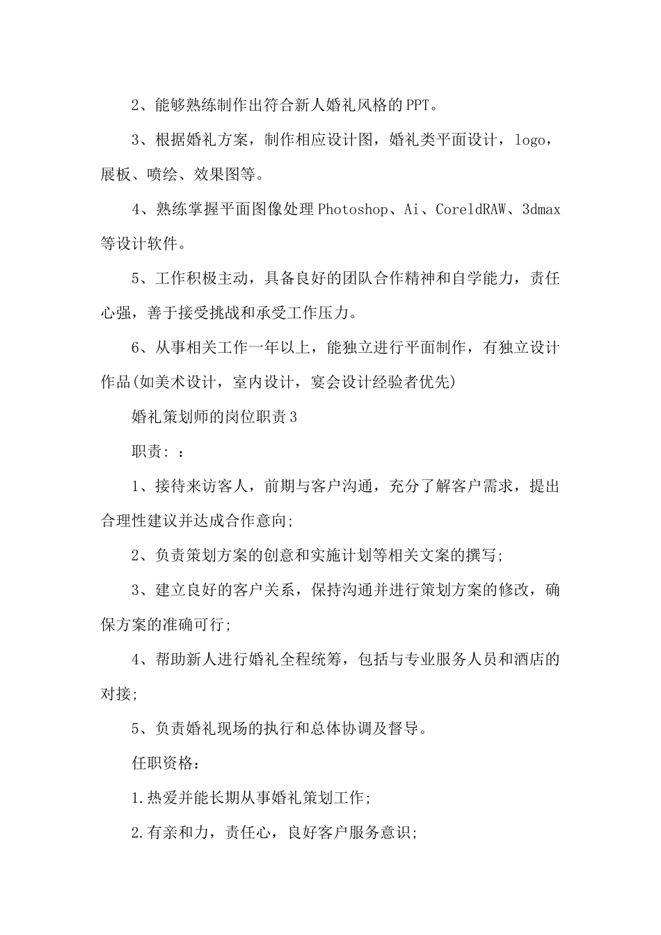 婚礼策划师的岗位职责_第3页