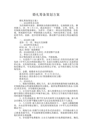 婚礼筹备策划方案