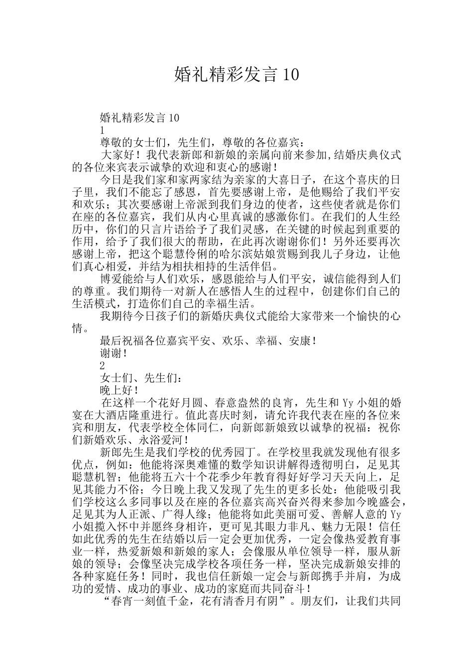 婚礼精彩发言10_第1页