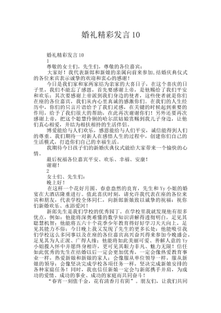 婚礼精彩发言10