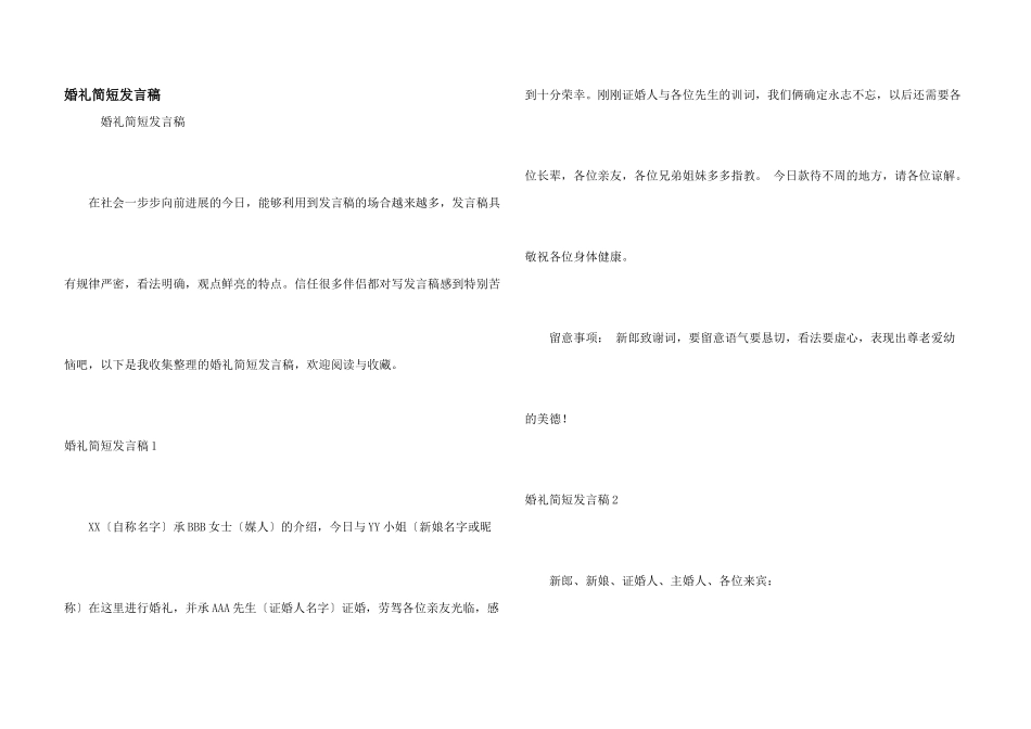 婚礼简短发言稿_第1页