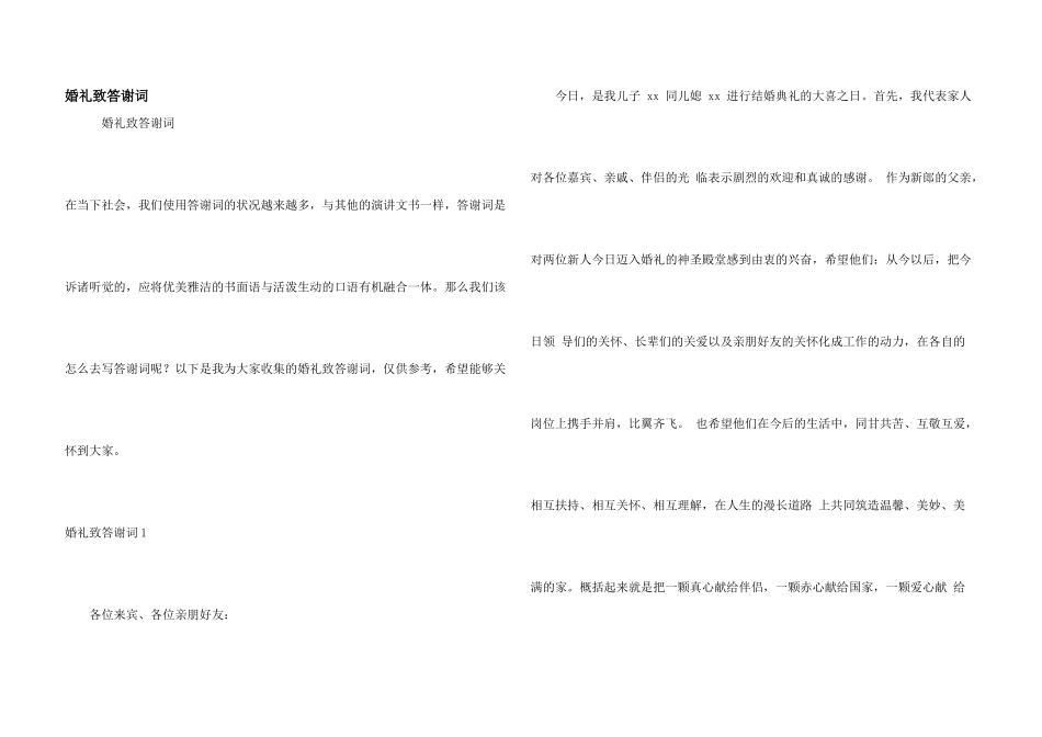 婚礼致答谢词_第1页