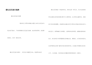 婚礼花艺流行趋势