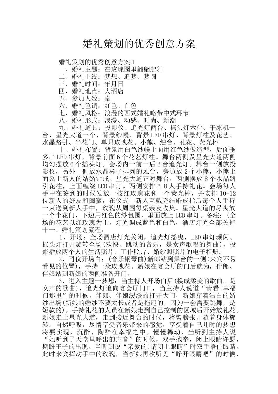 婚礼策划的优秀创意方案_第1页