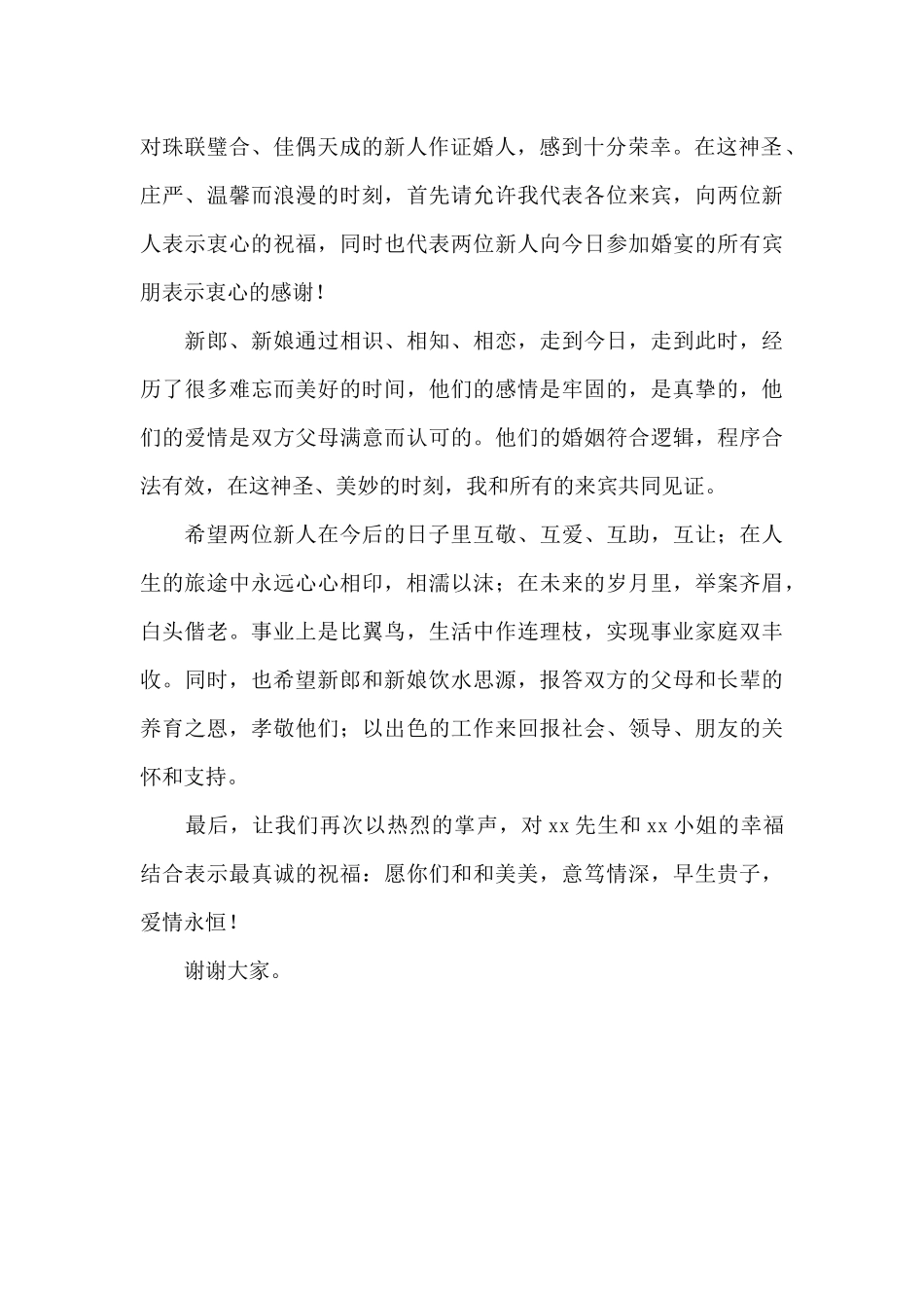 婚礼证婚人致辞_第3页