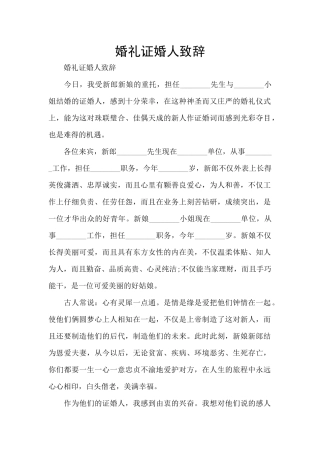 婚礼证婚人致辞