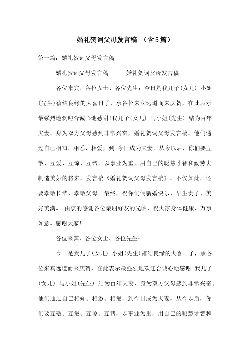 婚礼贺词父母发言稿-_第1页