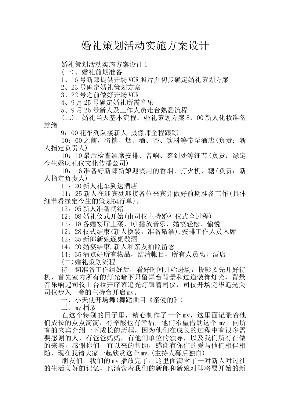 婚礼策划活动实施方案设计_第1页