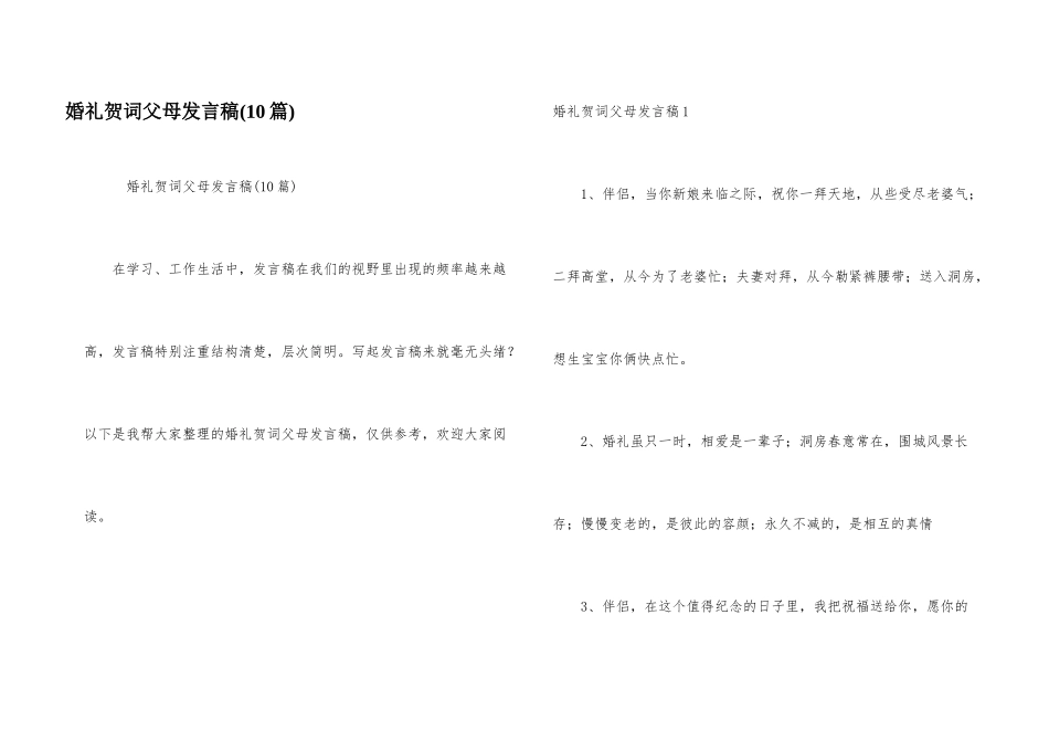 婚礼贺词父母发言稿(10篇)_第1页