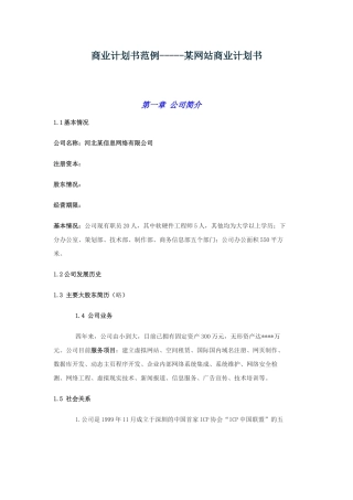 商业计划书范例-----某网站商业计划书