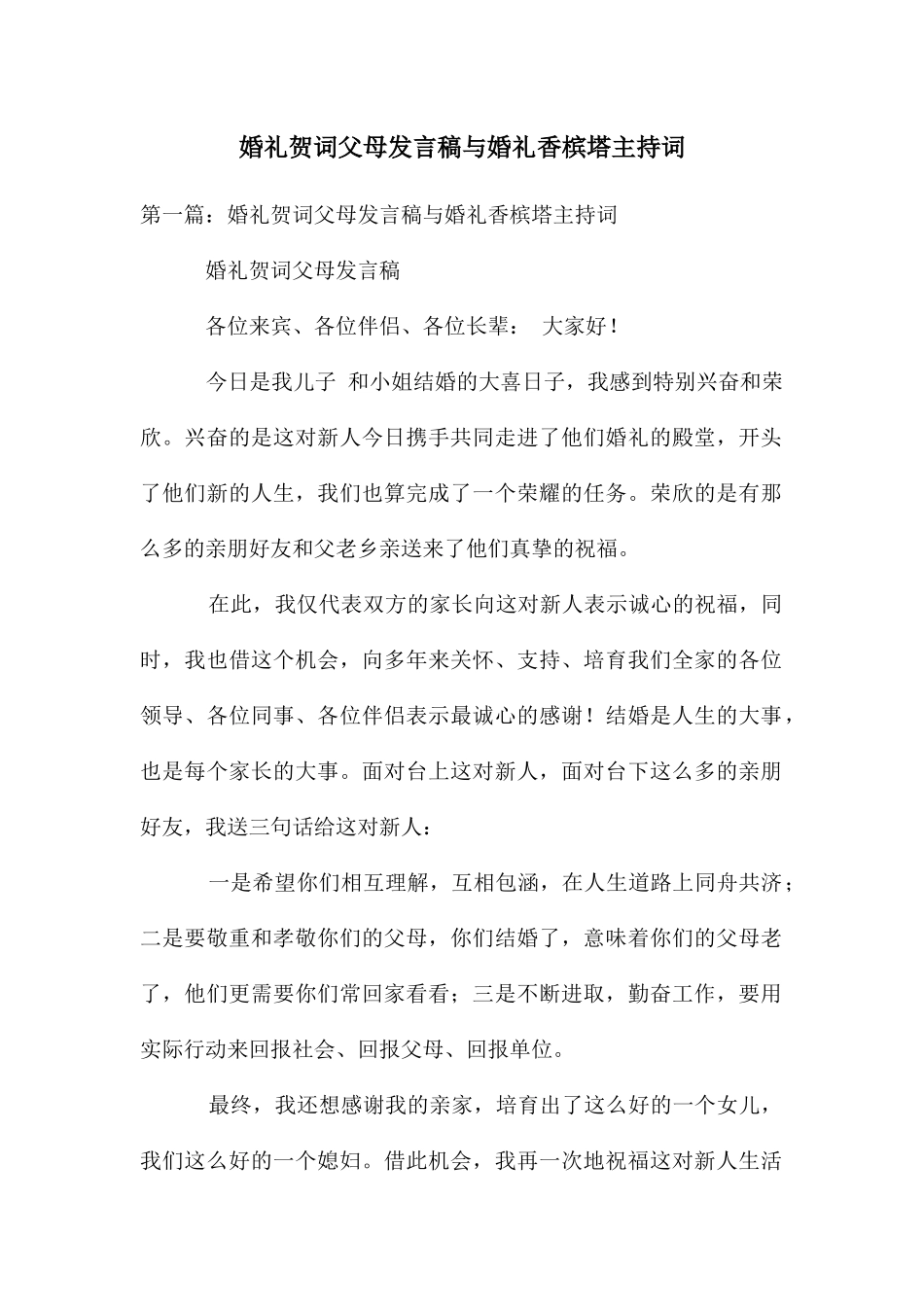 婚礼贺词父母发言稿与婚礼香槟塔主持词_第1页