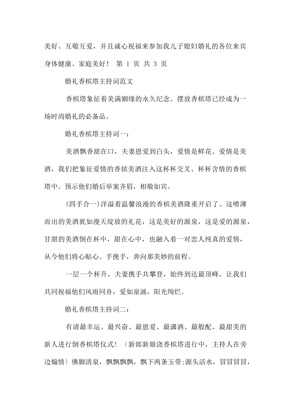 婚礼贺词父母发言稿与婚礼香槟塔主持词_第2页