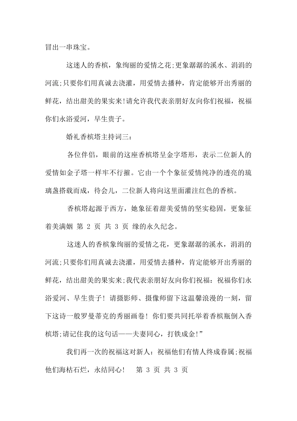 婚礼贺词父母发言稿与婚礼香槟塔主持词_第3页