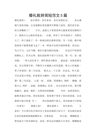 婚礼致辞简短范文5篇