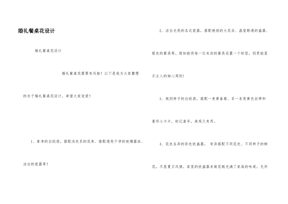 婚礼餐桌花设计_第1页