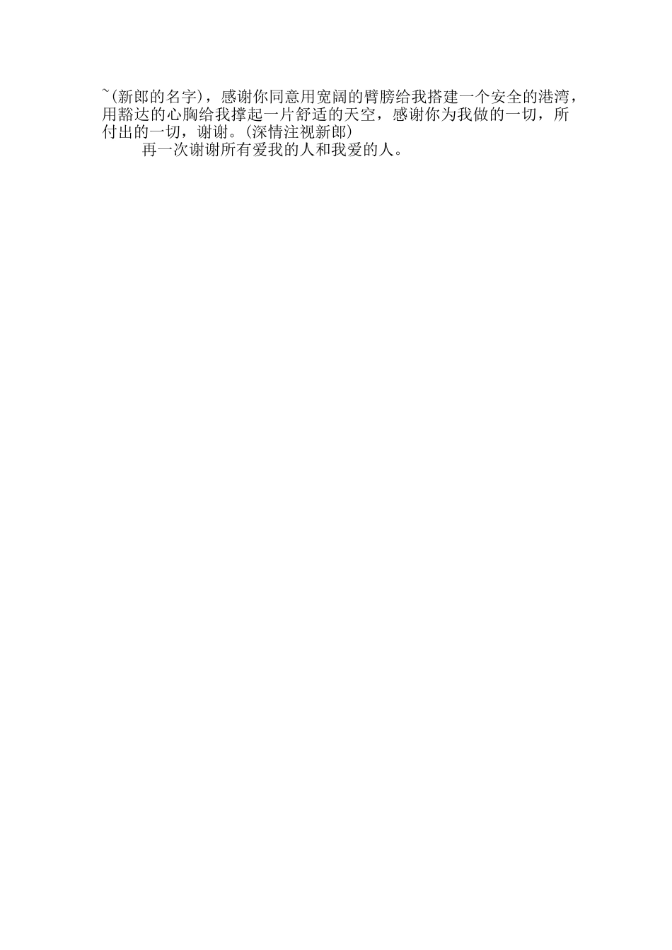 婚礼酒席女方讲话稿范文_第3页