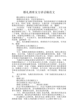 婚礼酒席女方讲话稿范文