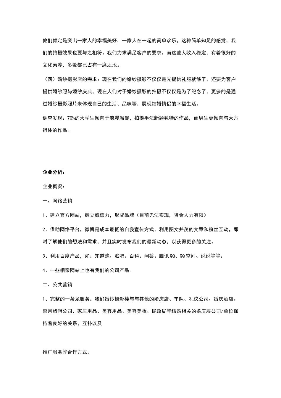 婚纱摄影策划书_第3页