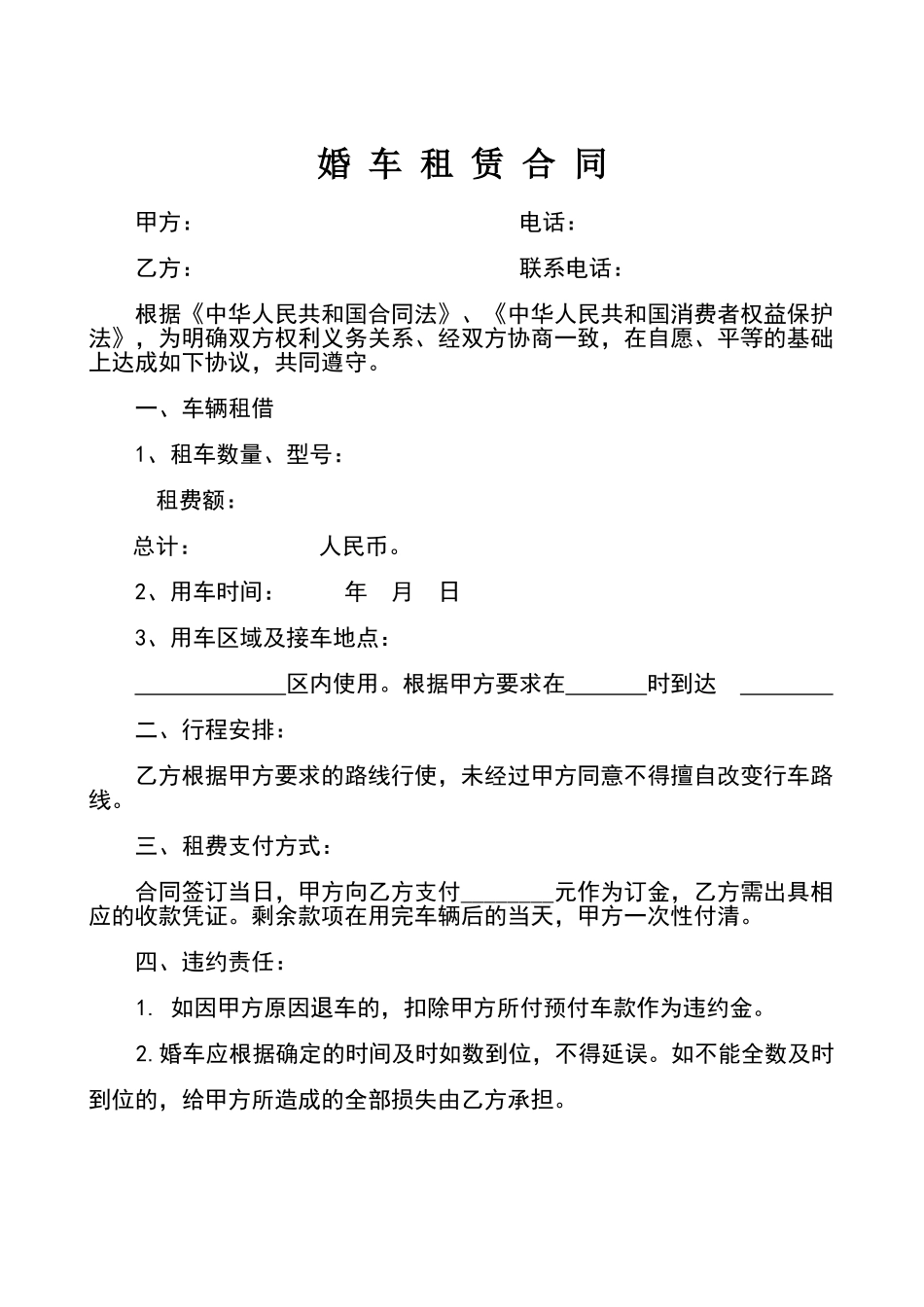 婚车租赁合同_第1页
