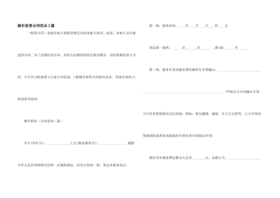 婚车租赁合同范本3篇_第1页