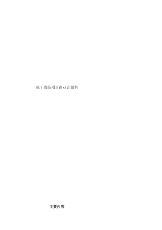 商业计划书范例-实业公司年产500吨冻干食品项目商业计划书