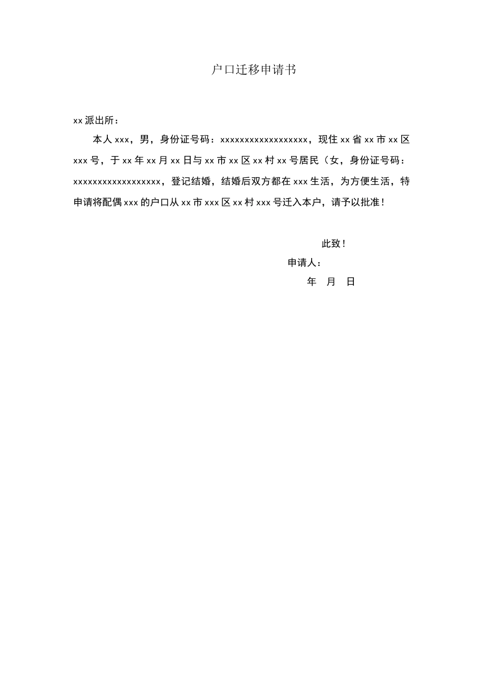 婚迁户口申请书_第1页