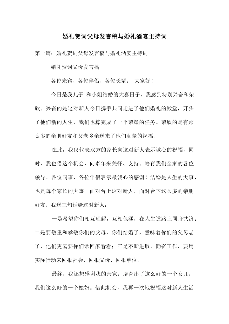 婚礼贺词父母发言稿与婚礼酒宴主持词_第1页