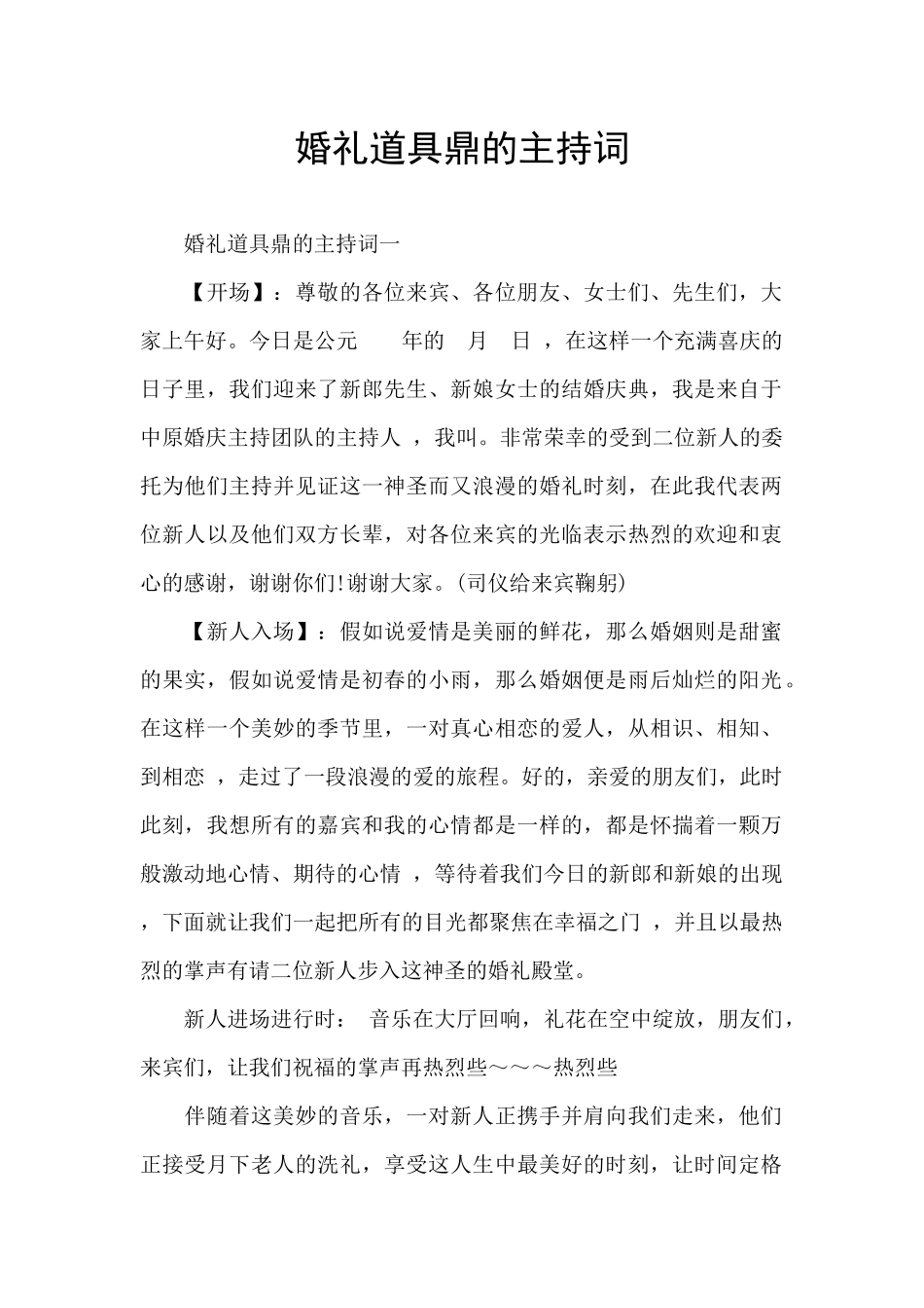 婚礼道具鼎的主持词_第1页