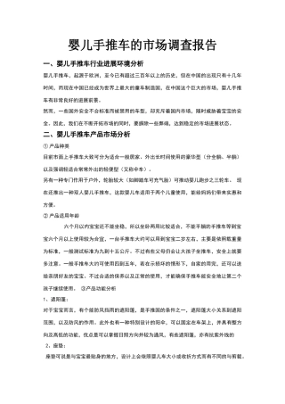 婴儿手推车的市场调查报告