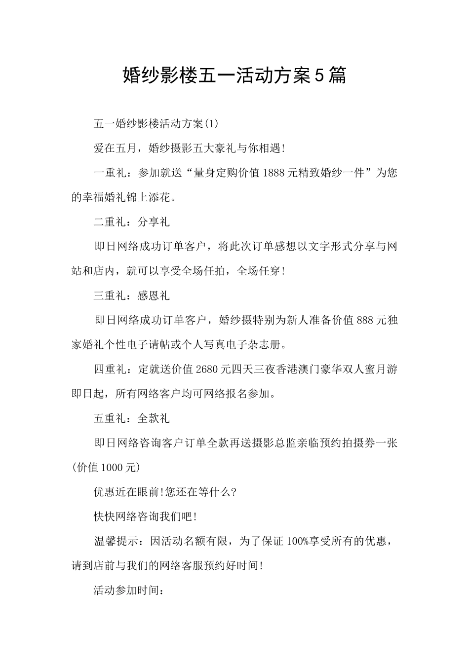婚纱影楼五一活动方案5篇_第1页